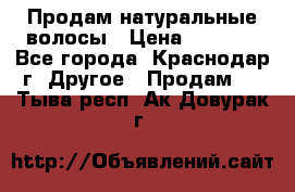 Продам натуральные волосы › Цена ­ 3 000 - Все города, Краснодар г. Другое » Продам   . Тыва респ.,Ак-Довурак г.
